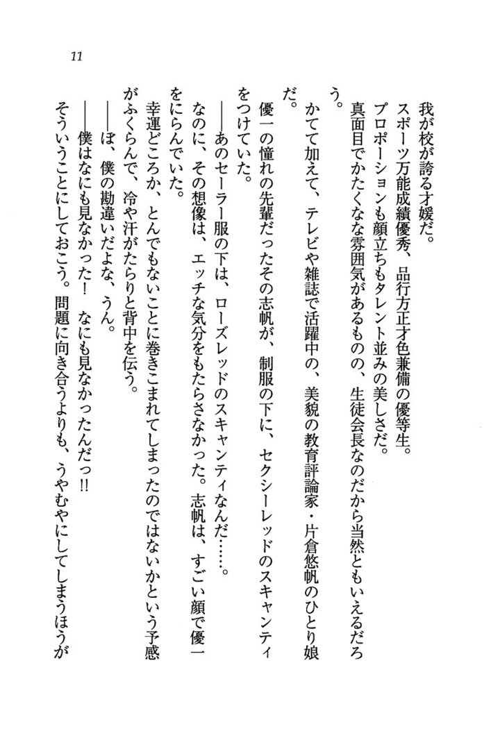 ナイショの生徒会長 放課後はキミの下着モデル