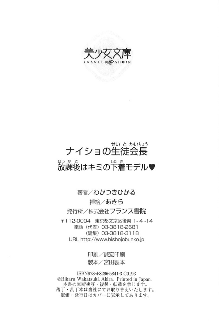 ナイショの生徒会長 放課後はキミの下着モデル
