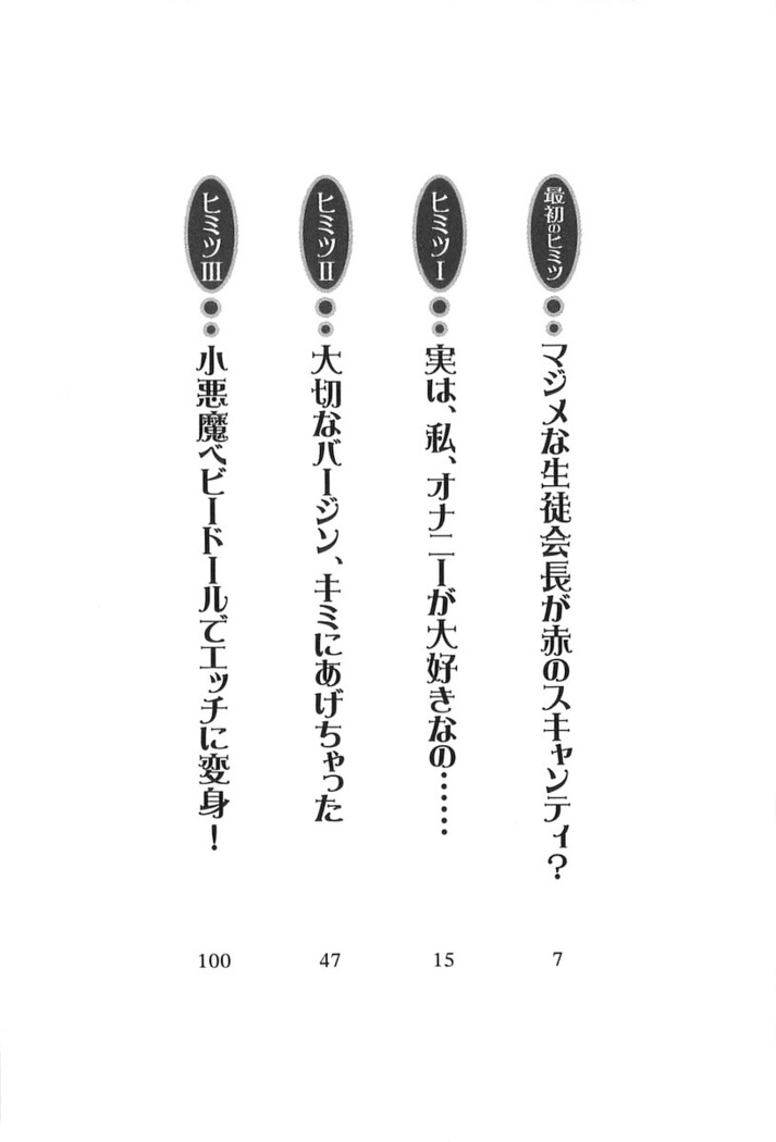 ナイショの生徒会長 放課後はキミの下着モデル