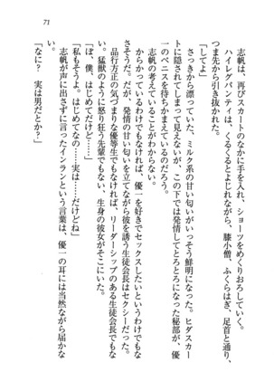 ナイショの生徒会長 放課後はキミの下着モデル Page #73