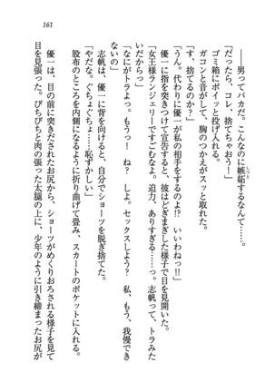 ナイショの生徒会長 放課後はキミの下着モデル Page #163
