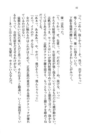ナイショの生徒会長 放課後はキミの下着モデル Page #94