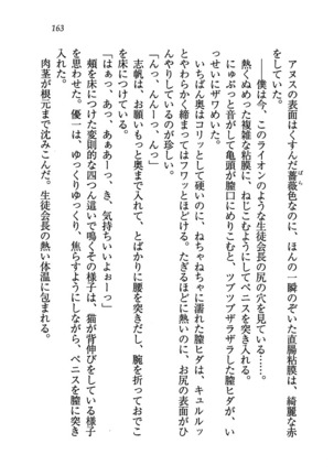 ナイショの生徒会長 放課後はキミの下着モデル Page #165