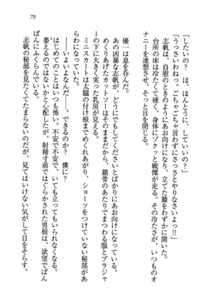 ナイショの生徒会長 放課後はキミの下着モデル Page #81