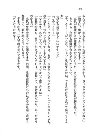 ナイショの生徒会長 放課後はキミの下着モデル Page #276