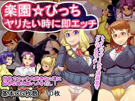 楽園☆びっち ヤリたい時に即エッチ