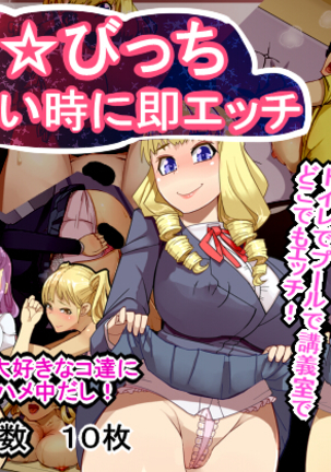 楽園☆びっち ヤリたい時に即エッチ Page #157