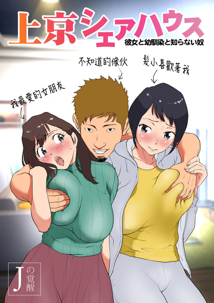 Joukyou Share House ~Kanojo to Osananajimi to Shiranai Yatsu~