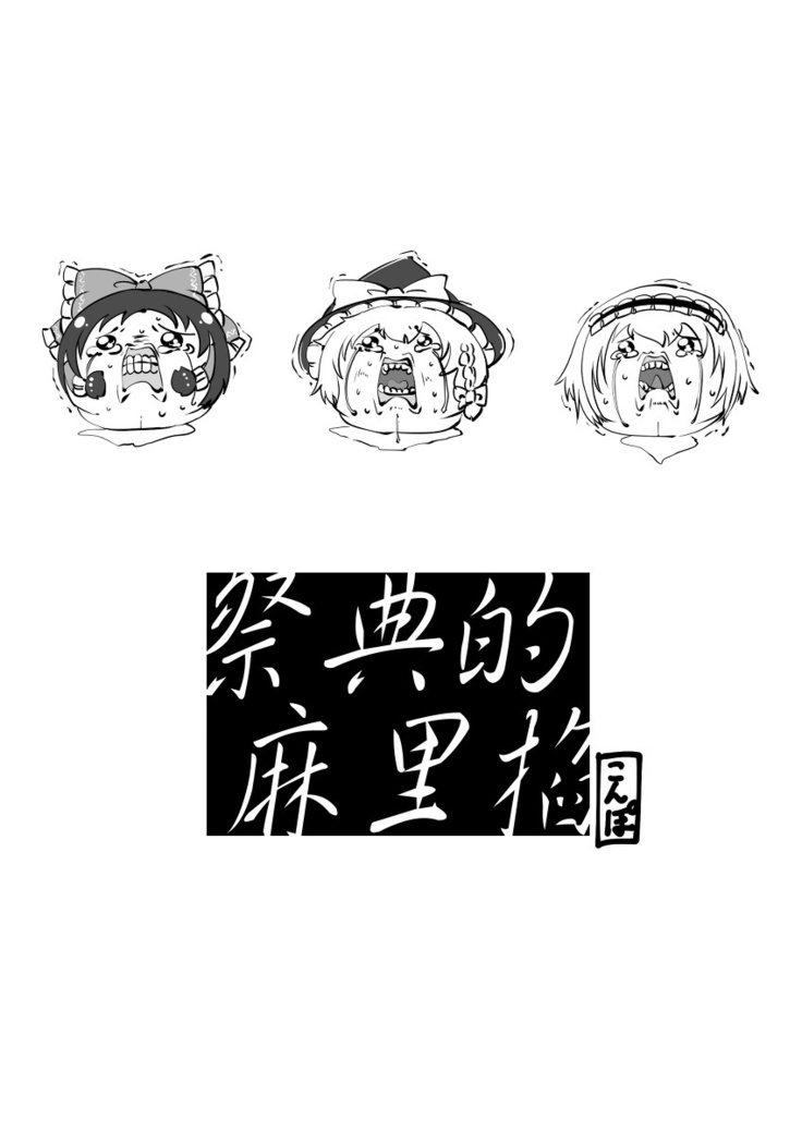 祭典的麻里掐(半生不熟汉化组）