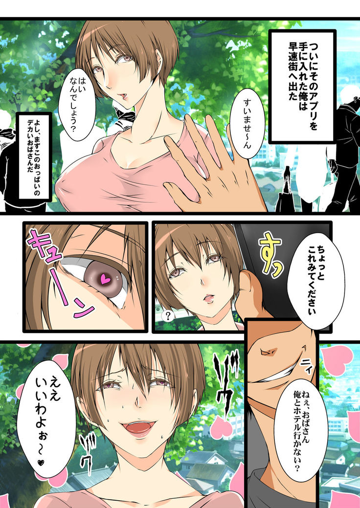 おばさん洗脳アプリ～主婦編・準備号～