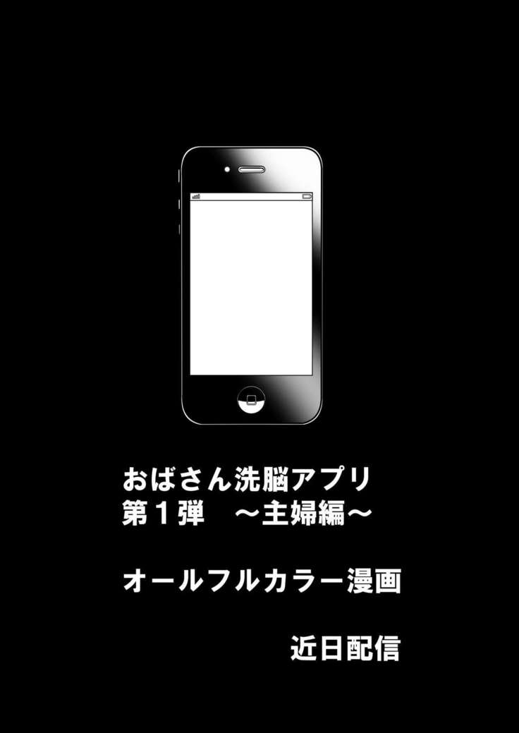 おばさん洗脳アプリ～主婦編・準備号～