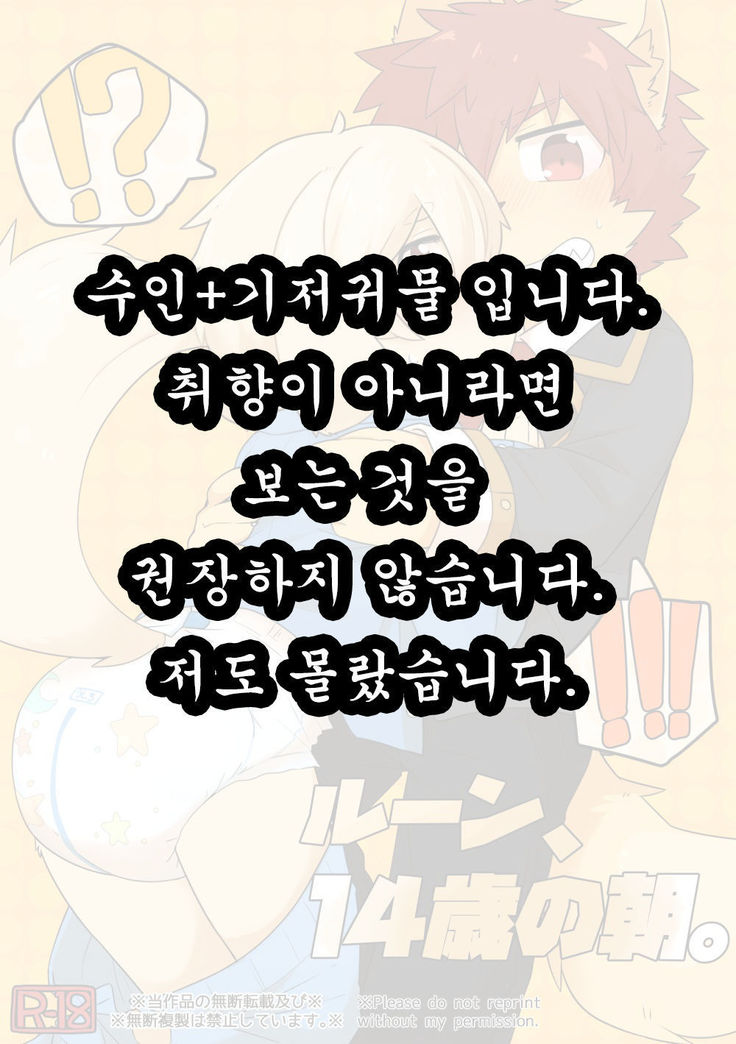 Rune, 14-sai no Asa.