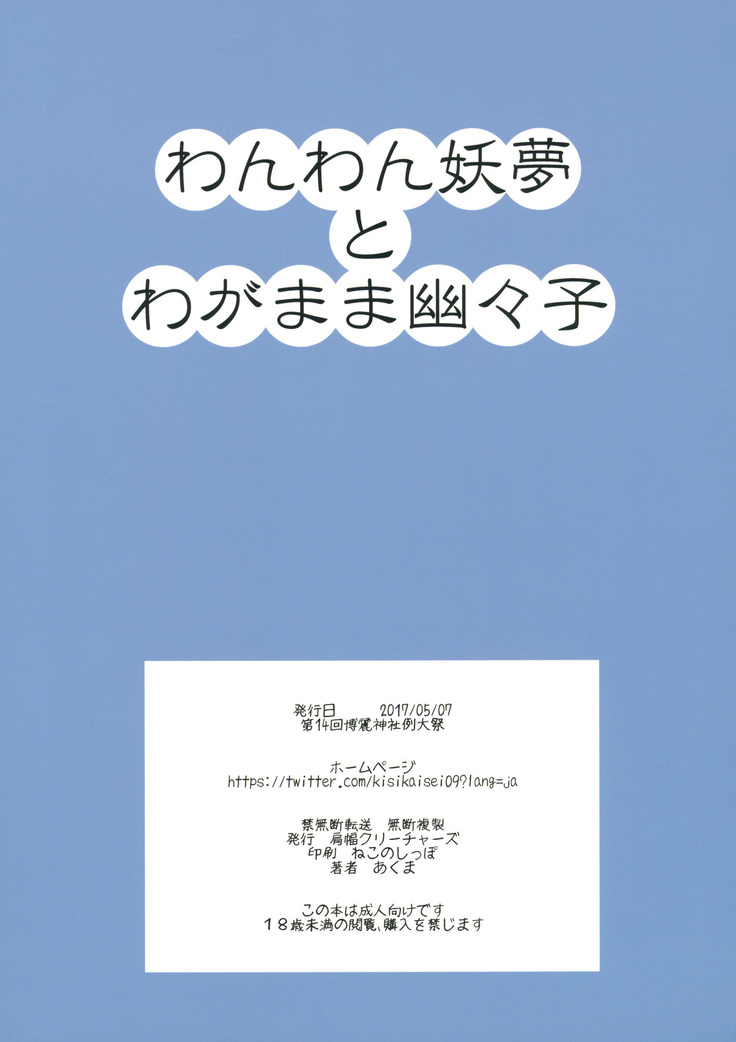 わんわん妖夢とわがまま幽々子