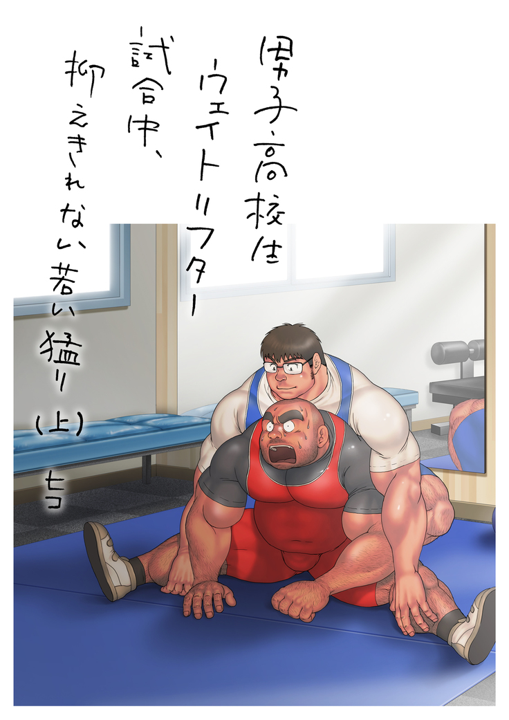 Danshi Koukousei Weightlifter Shiai-chuu, Osae kirenai Wakai Takeri