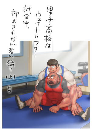 Danshi Koukousei Weightlifter Shiai-chuu, Osae kirenai Wakai Takeri Page #3