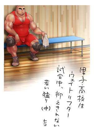 Danshi Koukousei Weightlifter Shiai-chuu, Osae kirenai Wakai Takeri Page #37