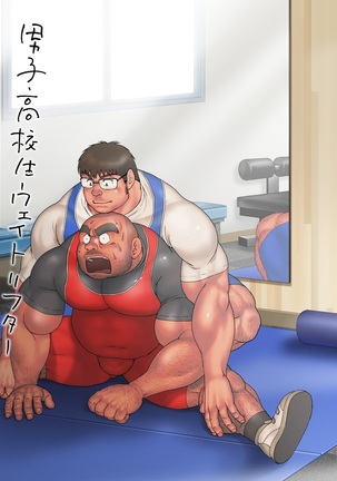 Danshi Koukousei Weightlifter Shiai-chuu, Osae kirenai Wakai Takeri Page #1