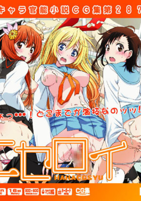 Yuumei Chara Kannou Shousetsu CG Shuu No.287!! Nisekoi HaaHaa CG Shuu