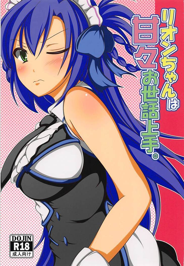リオンちゃんは甘々お世話上手。