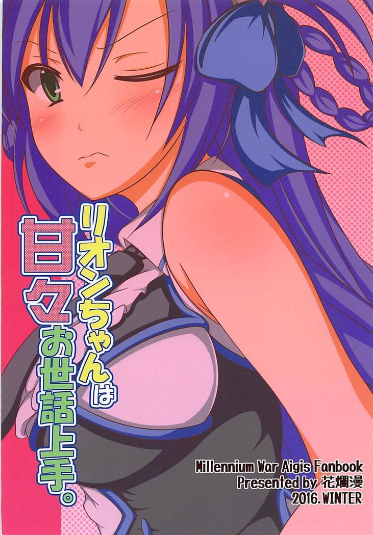 リオンちゃんは甘々お世話上手。