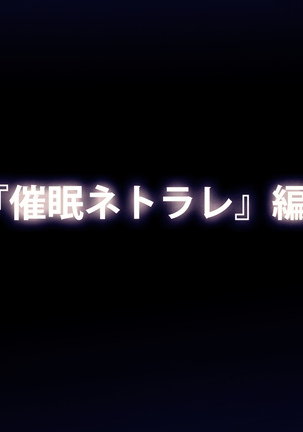 催眠ネトリ秘密指導 ～チャラ男教師に催眠アプリで寝取られた生徒会長-白川沙織の場合～ - Page 296