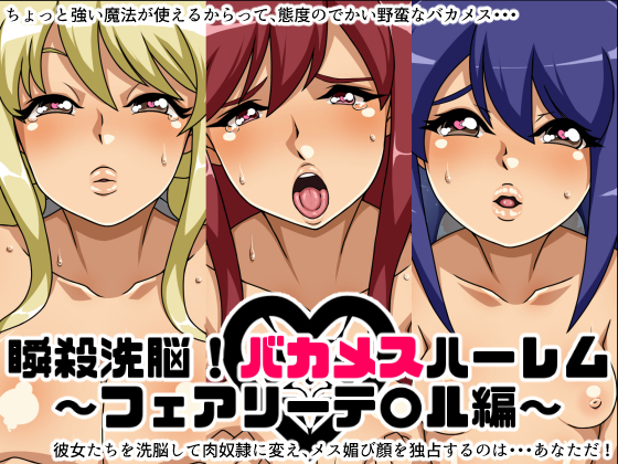 Shunsatsu Brainwashing! Stupid Female Harem  Fairy Ta○l Edition