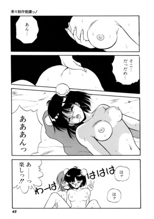 来々妖魔奇譚っ！ - Page 46