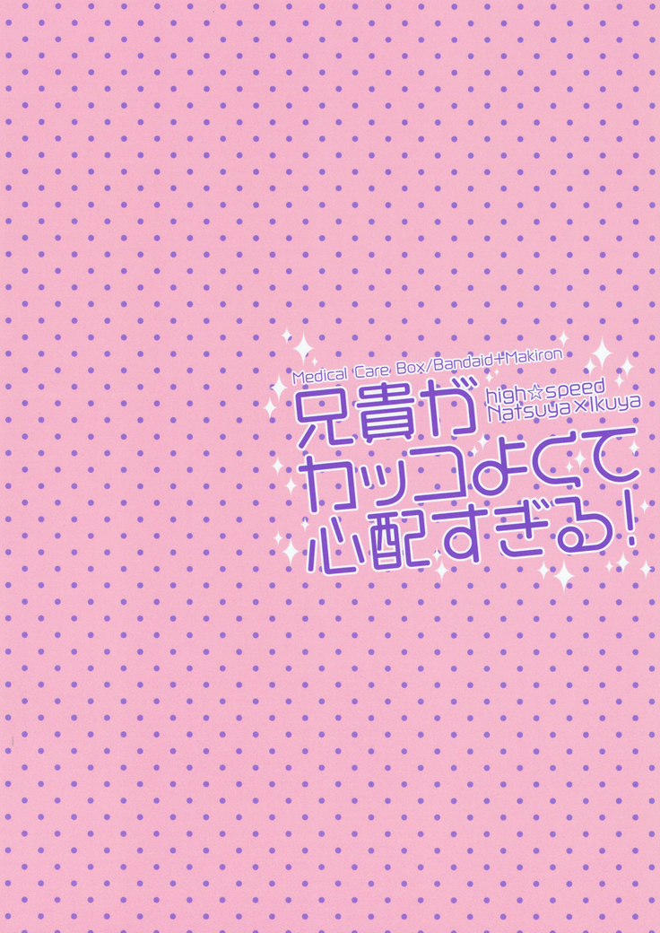 Aniki ga Kakkoyokute Shinpaisugiru!