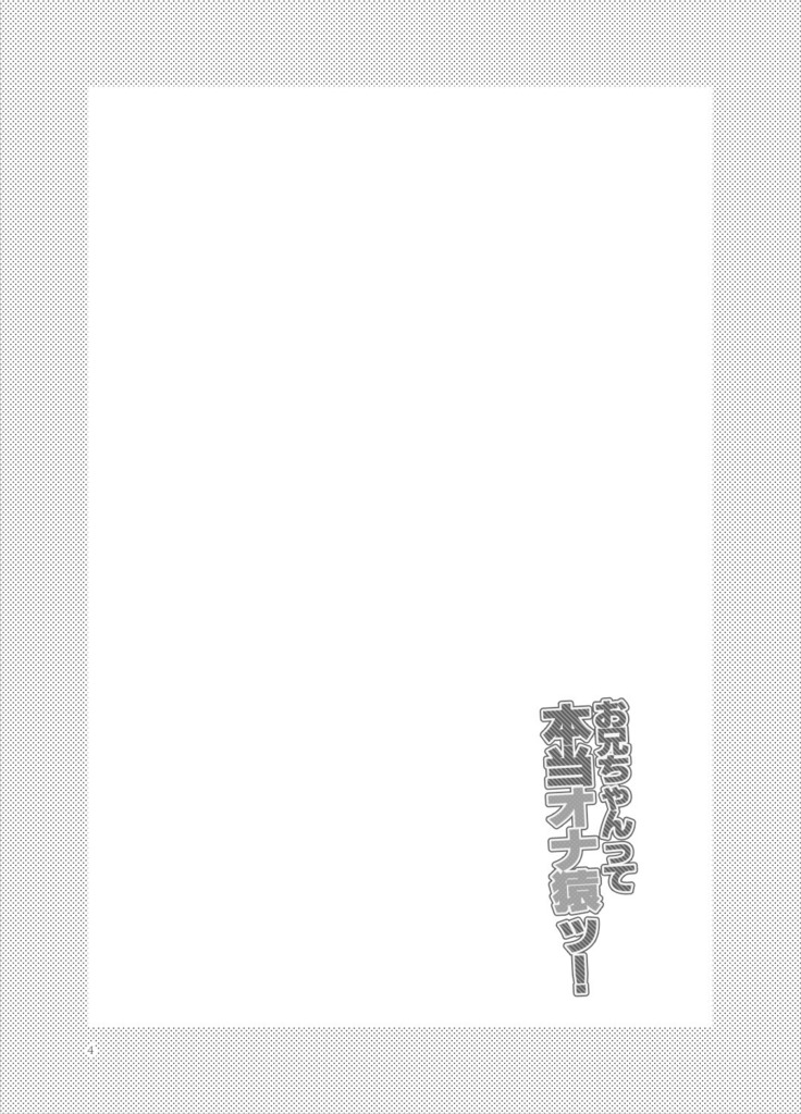 お兄ちゃんって本当オナ猿ッ！