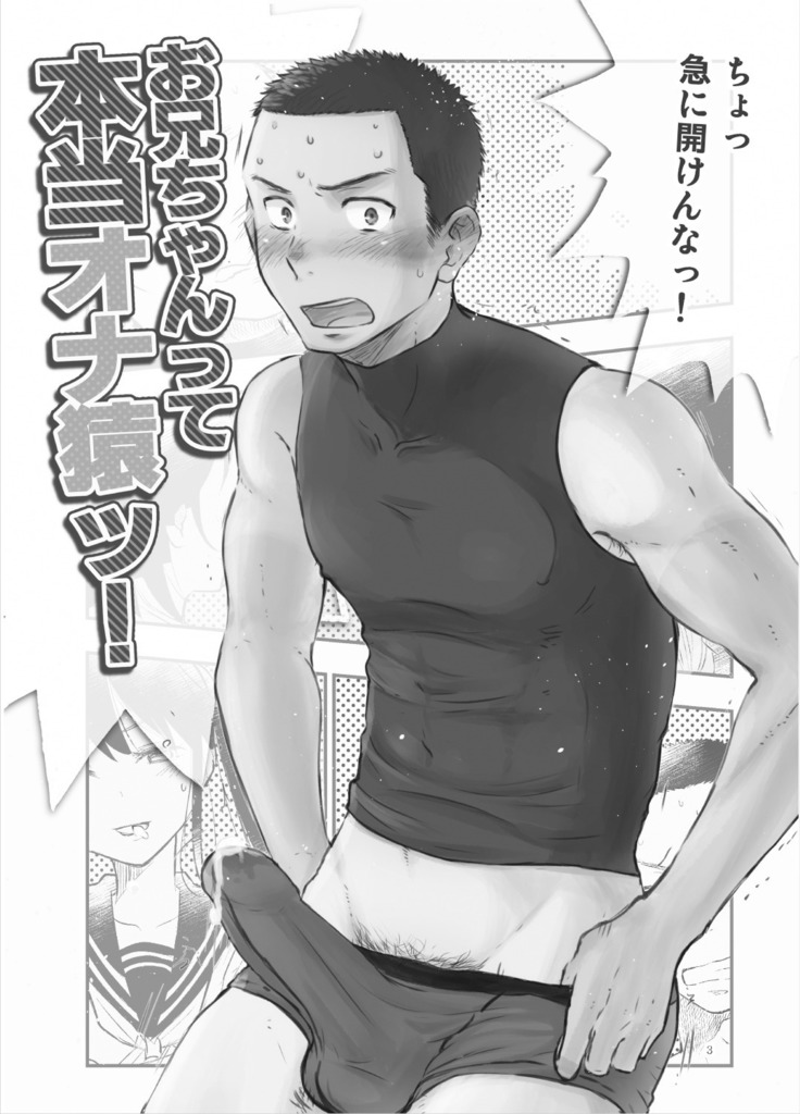 お兄ちゃんって本当オナ猿ッ！