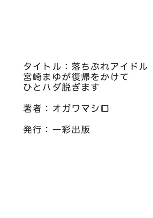 落ちぶれアイドル宮崎まゆが復帰をかけてひとハダ脱ぎます - Page 25