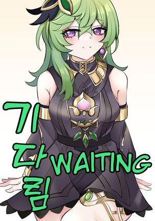 기다림 | Waiting Page #1