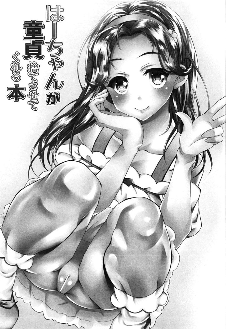 Haa-chan ga Doutei Sutesasete Kureru Hon | A Book where Ha-chan’s gonna relieve me of my virginity!
