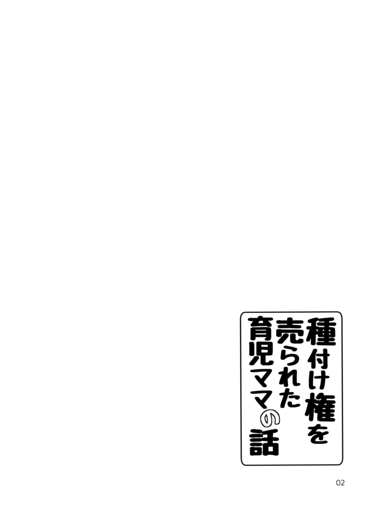 Tanetsuke Ken o Urareta Ikuji Mama no Hanashi