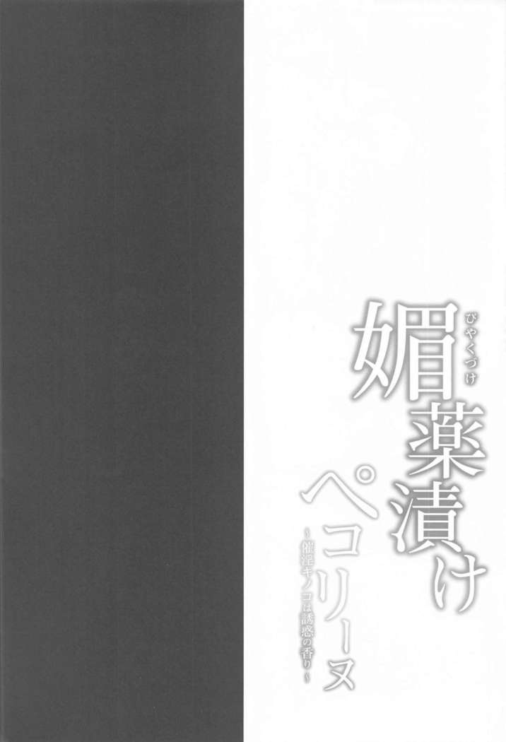 Biyakuzuke Pecorine ~Saiin Kinoko wa Yuuwaku no Kaori~