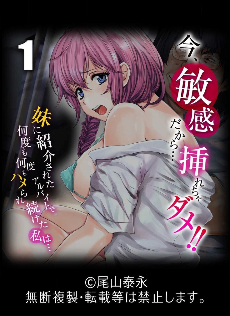 今、敏感だから…挿れちゃダメ！！-妹に紹介されたアルバイトで何度も何度もハメられ続けた私は…-
