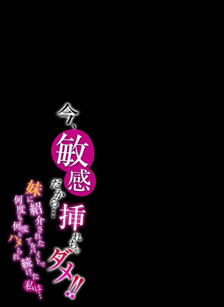 今、敏感だから…挿れちゃダメ！！-妹に紹介されたアルバイトで何度も何度もハメられ続けた私は…-
