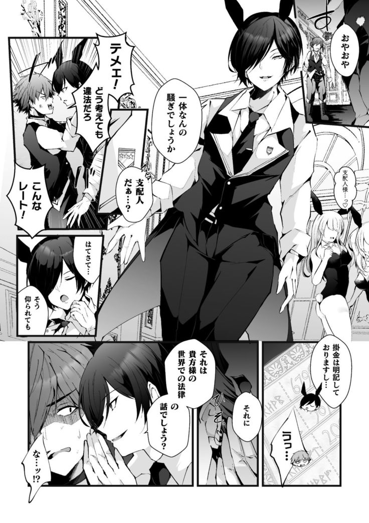 借金返済! 異世界トリップでバニーとアクメ対決!ラウンド1～バリタチイキリホスト雌堕ち屈伏編～