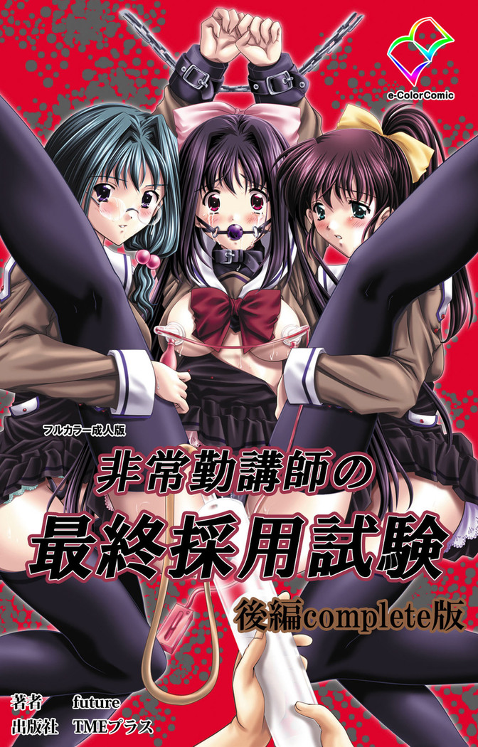 Hijokin koshi no saishū saiyo shiken Kanzenban