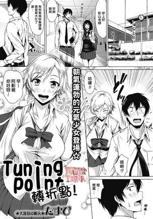 Tuning Point！ | 轉折點！