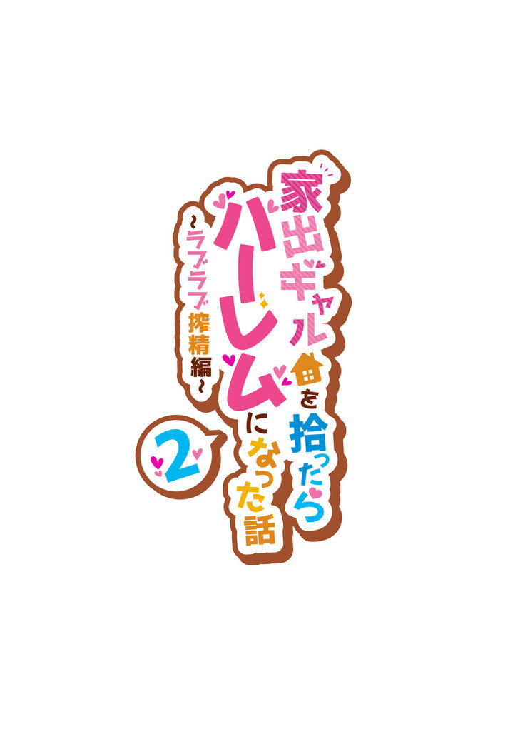 家出ギャルを拾ったらハーレムになった話2 ラブラブ搾精編