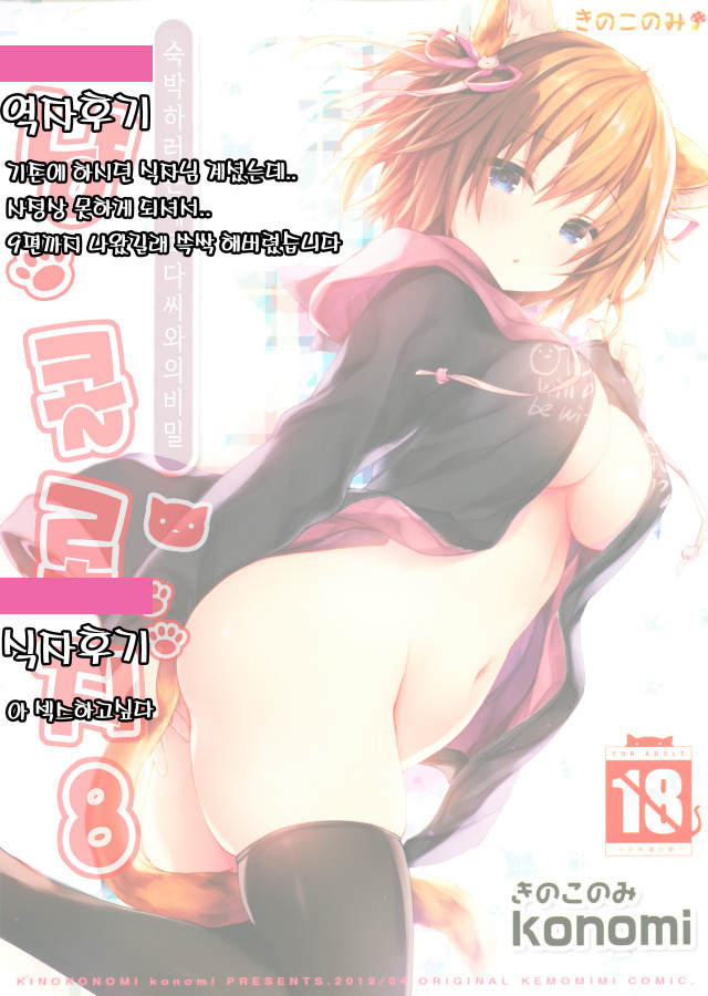 Nyancology 8 -Otomari ni Kita Nekoda-san to no Himitsu- | 냥콜로지8 -숙박하로온 네코다씨와의 비밀-