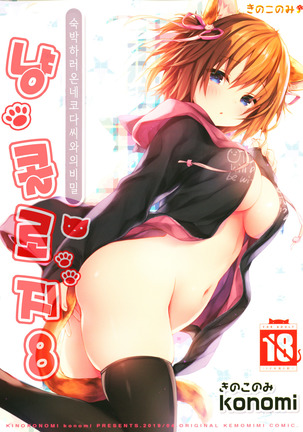 Nyancology 8 -Otomari ni Kita Nekoda-san to no Himitsu- | 냥콜로지8 -숙박하로온 네코다씨와의 비밀- Page #3