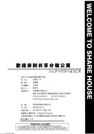 Share House e Youkoso | 歡迎來到共享分租公寓 - Page 201