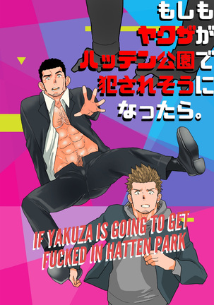 Moshimo yakuza ga hatten kōen de okasa re-sō ni nattara. | What if a Yakuza Got Raped at a Gay Cruising Spot?