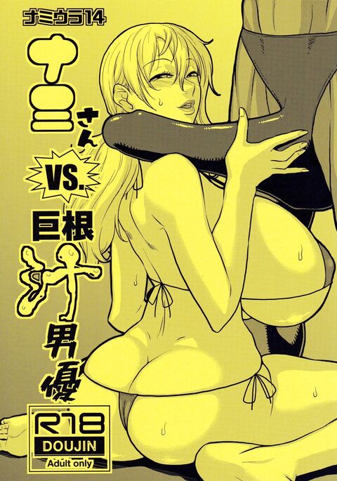 (C96) [ACID-HEAD (Murata.)] Nami Ura 14 Nami-san VS Kyokon Shiru Danyuu | Nami-san VS A Guy With A Large Cock Dripping With Precum (One Piece) [English] {Doujins.com}