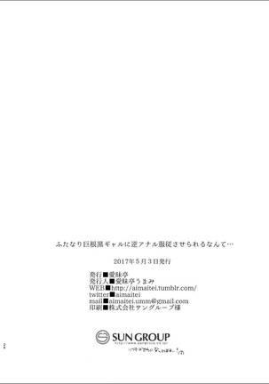 ふたなり巨根黒ギャルに 逆アナル服従させられるなんて… - Page 25