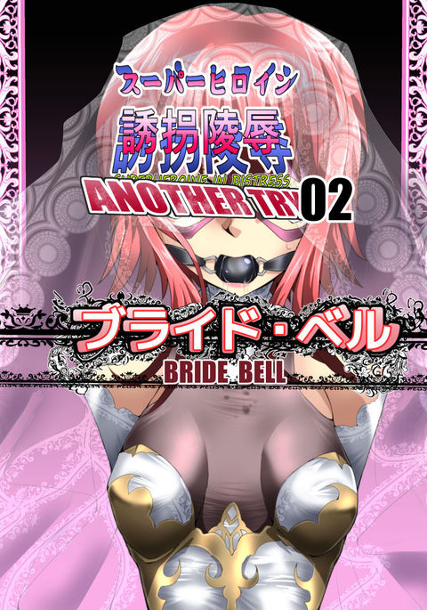 Superheroine Yuukai Ryoujoku ANOTHER TRY 02 ~Bride Bell~