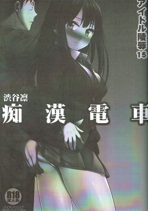 Idol Ryoujoku 15 Shibuya Rin Chikan Densha Page #2