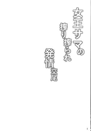 Joou-sama no Shibori Shibora re Hatsujou Koubi - Page 4